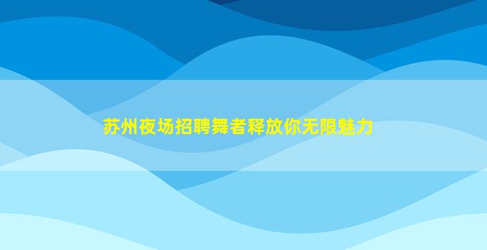 那曲KTV招聘
